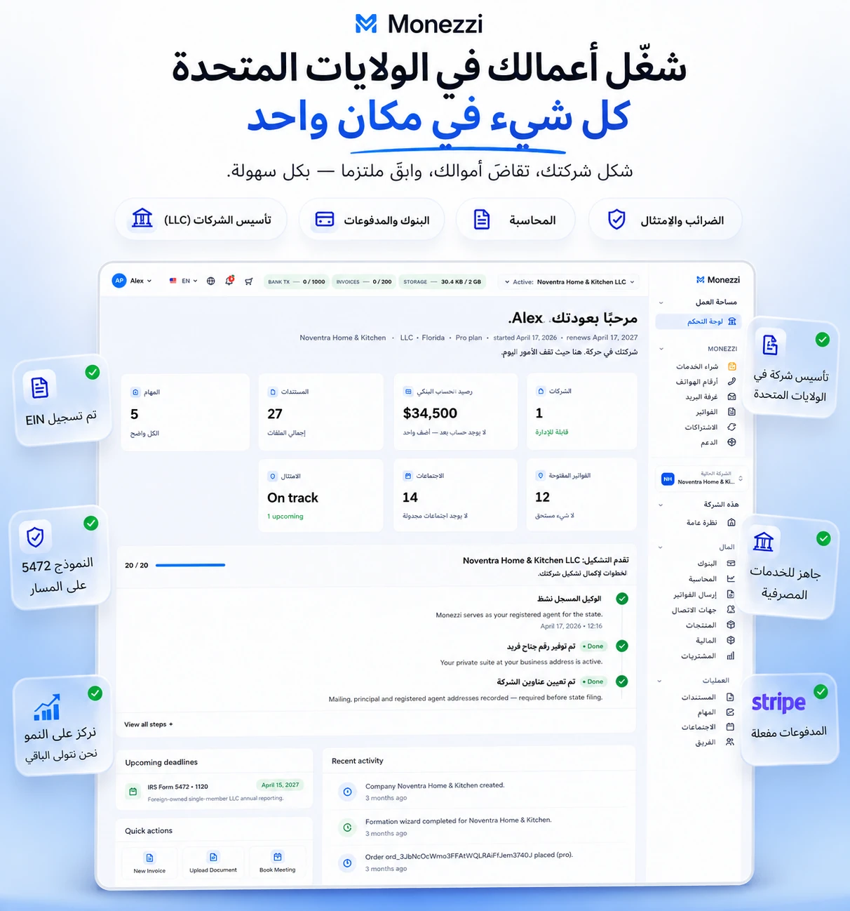 أدِر شركتك الأمريكية من مكان واحد — معاينة لوحة تحكم مُنِزّي